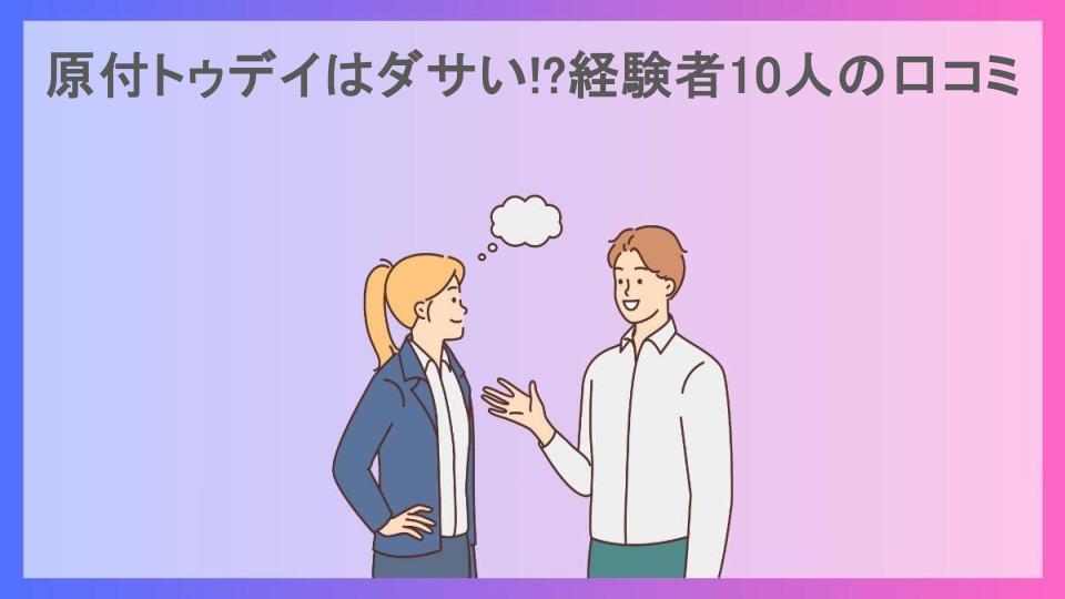 原付トゥデイはダサい!?経験者10人の口コミ